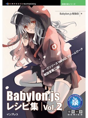 cover image of Babylon.js レシピ集 Volume2